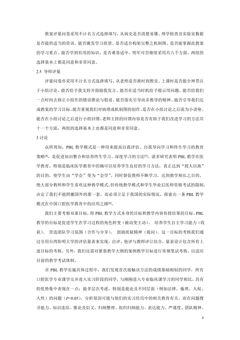 pbl 在口腔颌面外科理论教学与实习教学中的对比分析_第4页