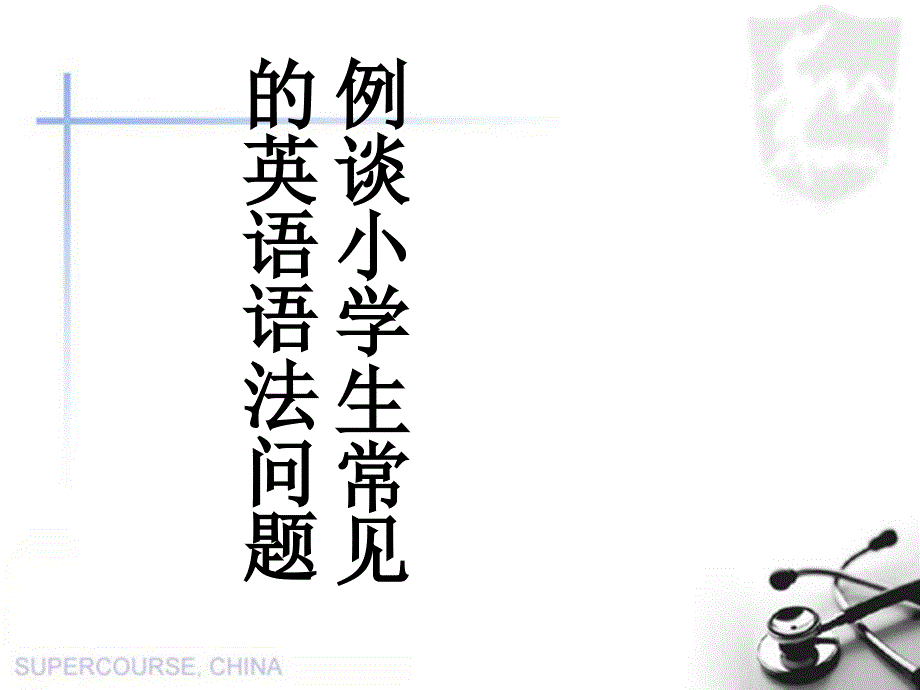 例举小学英语常见语法问题_第1页