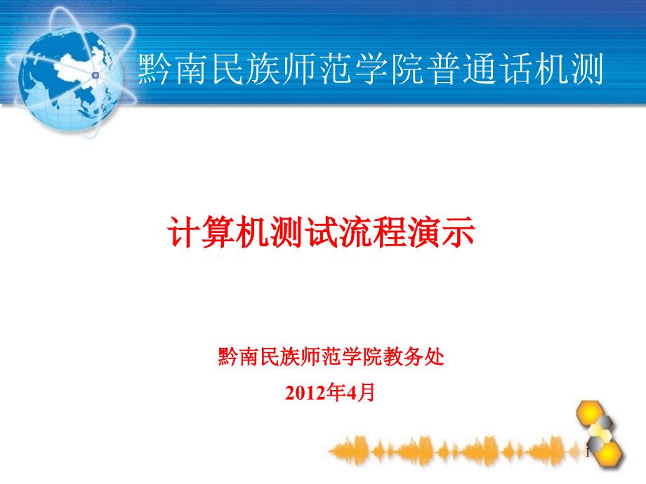 “国家普通话水平测试信息管理系统和计算机辅助测试系统”培训幻灯片_第1页