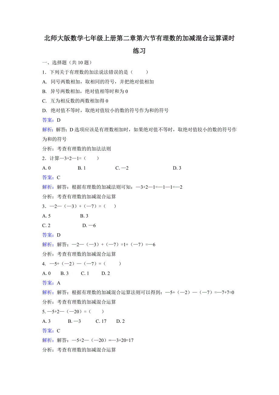 北师大数学七年级上《2.6有理数的加减混合运算》课时练习含解析_第1页