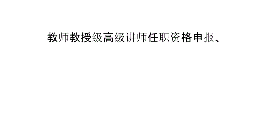 教师教授级高级讲师任职资格申报、_第1页