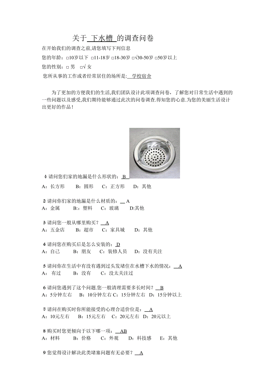 关于  下水槽  的调查问卷_第1页