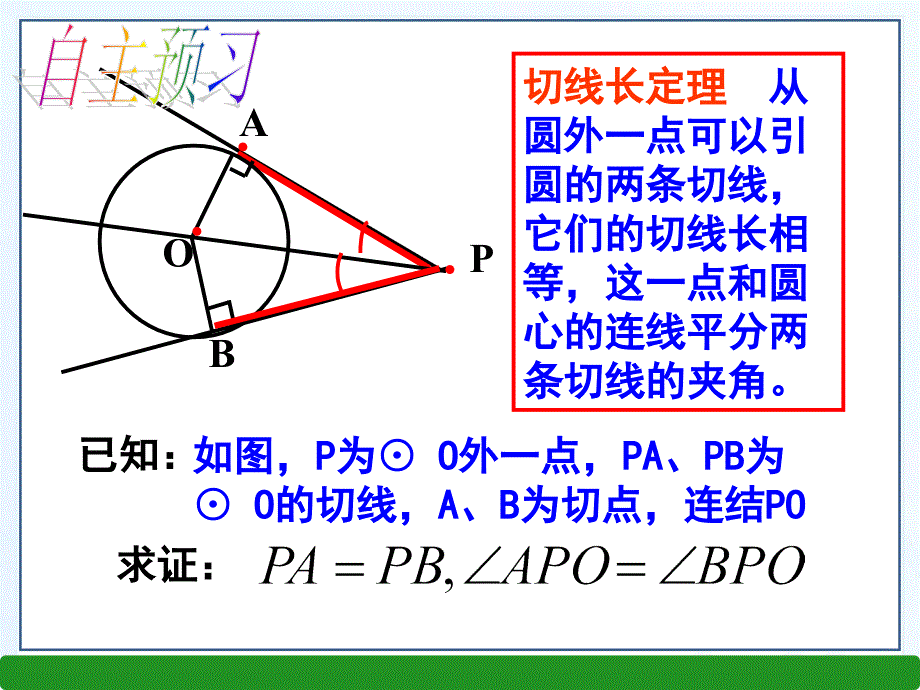 2016年春北师大版九年级数学下册3.7切线长定理课件（共14张PPT）_第4页