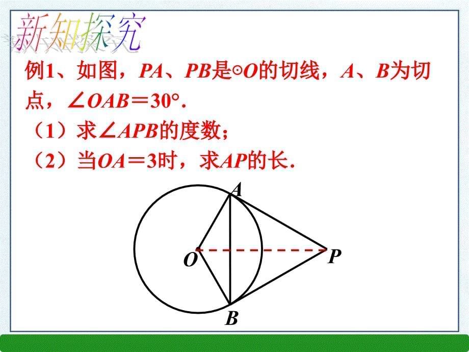 2016年春北师大版九年级数学下册3.7切线长定理课件（共14张PPT）_第5页