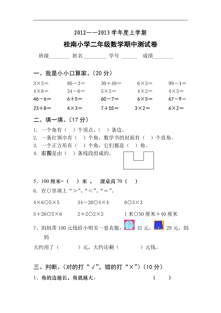 ——上学期桂南小学二年级数学期中测试卷_第1页