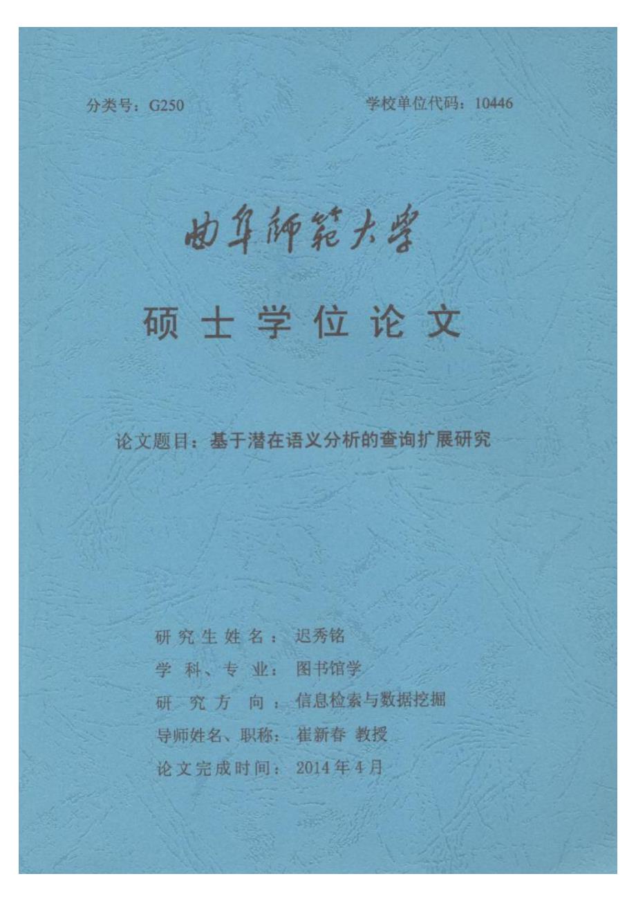 【优秀硕士博士论文】基于潜在语义分析的查询扩展研究_迟秀铭_第1页