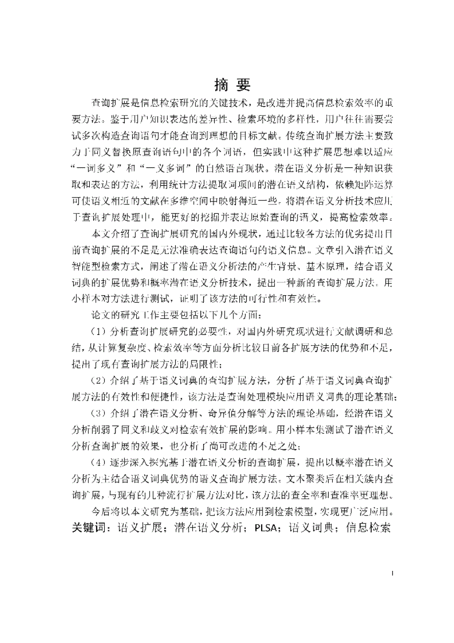 【优秀硕士博士论文】基于潜在语义分析的查询扩展研究_迟秀铭_第3页