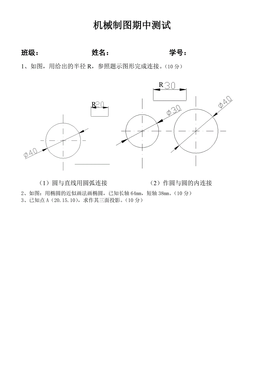 机械制图期中测试_第1页