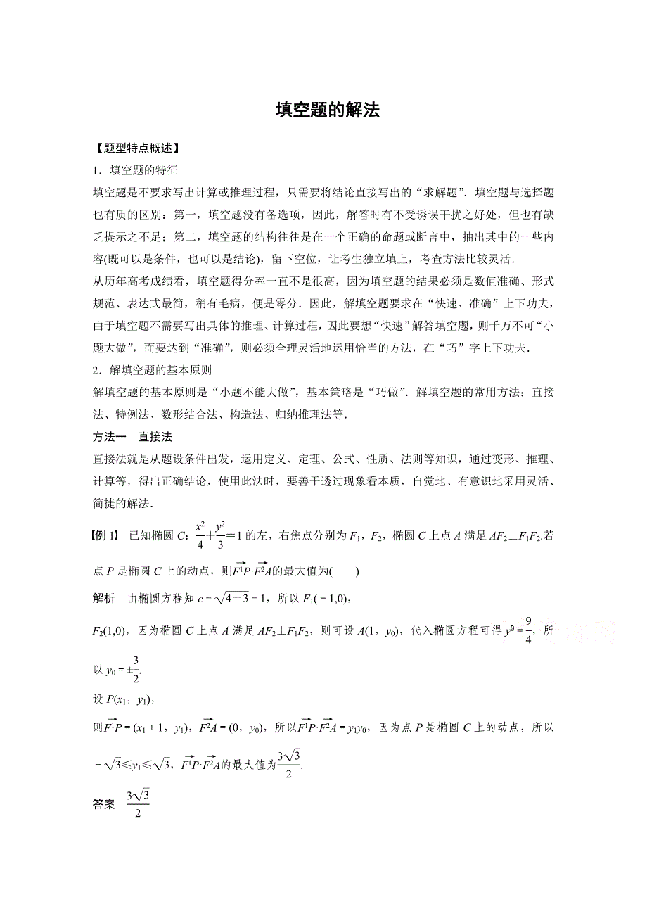 2015届高考数学（理）二轮练习：填空题的解法试题试卷含答案解析_第1页