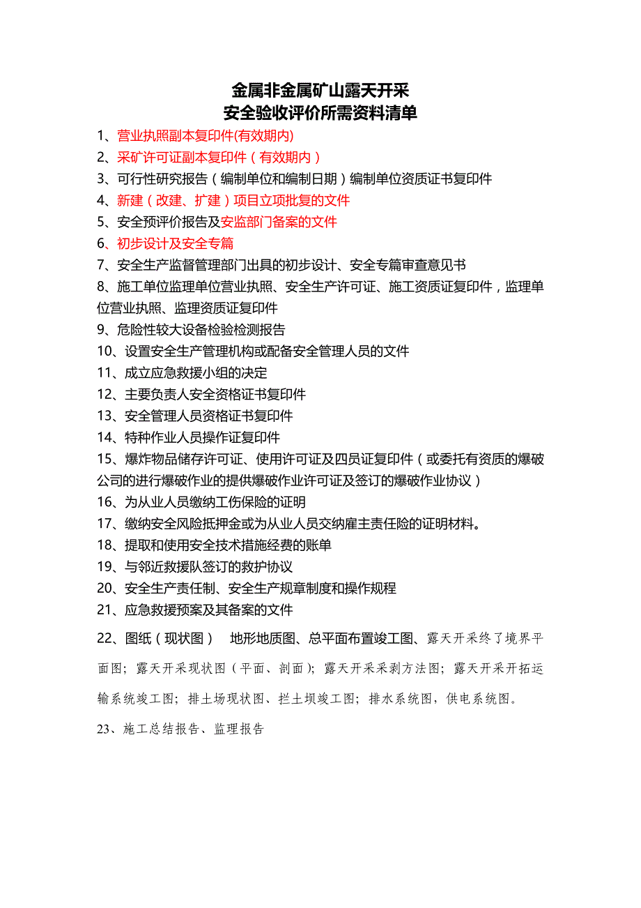 尾矿库安全验收评价需要提供的资料清单_第2页