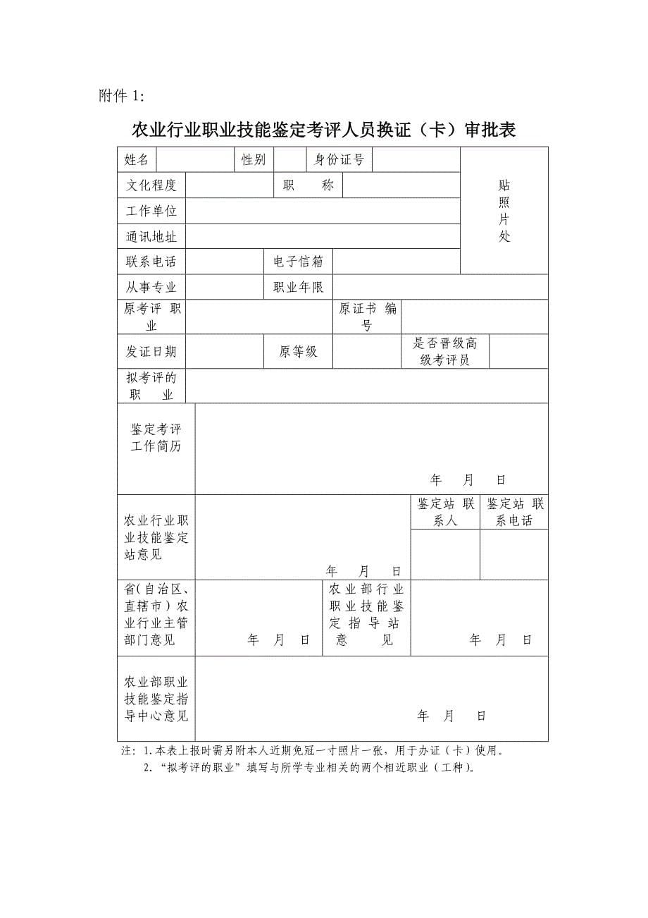 农业部职业技能鉴定指导中心文件_第5页