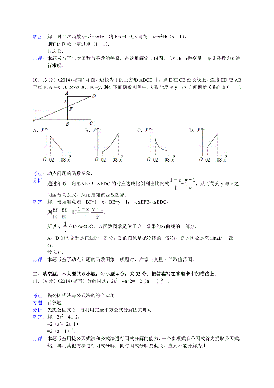 2014陇南市中考数学试卷解析2014年中考题真题试题试卷新课标人教版_第4页