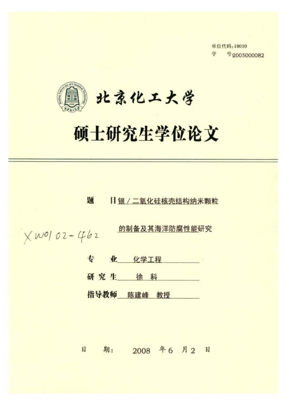 【优秀硕士论文】银_二氧化硅核壳结构纳米颗粒的制备及其海洋防腐性能研究_第1页