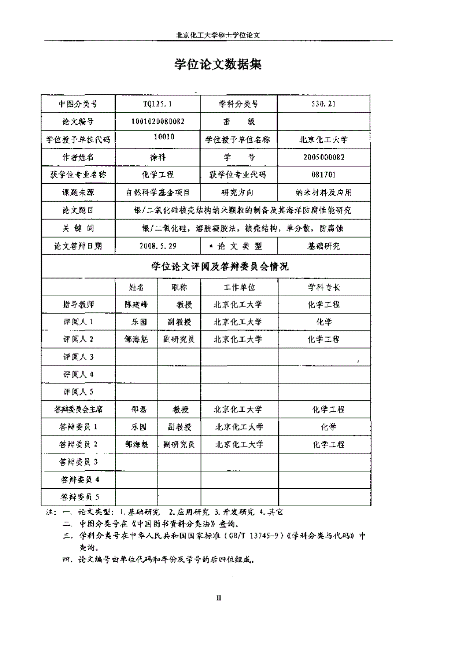 【优秀硕士论文】银_二氧化硅核壳结构纳米颗粒的制备及其海洋防腐性能研究_第3页