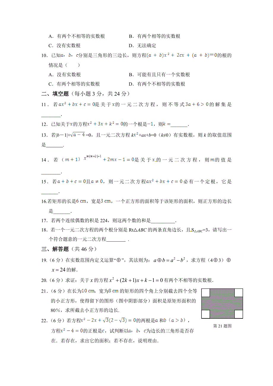 2014-2015年新课标人教版初三九年级第二十一章一元二次方程检测试题试卷含答案解析_第2页