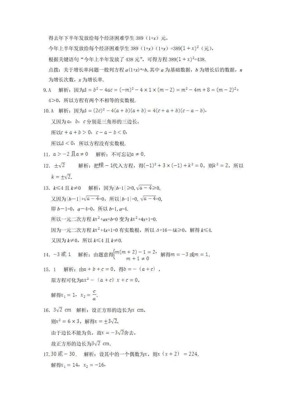 2014-2015年新课标人教版初三九年级第二十一章一元二次方程检测试题试卷含答案解析_第5页