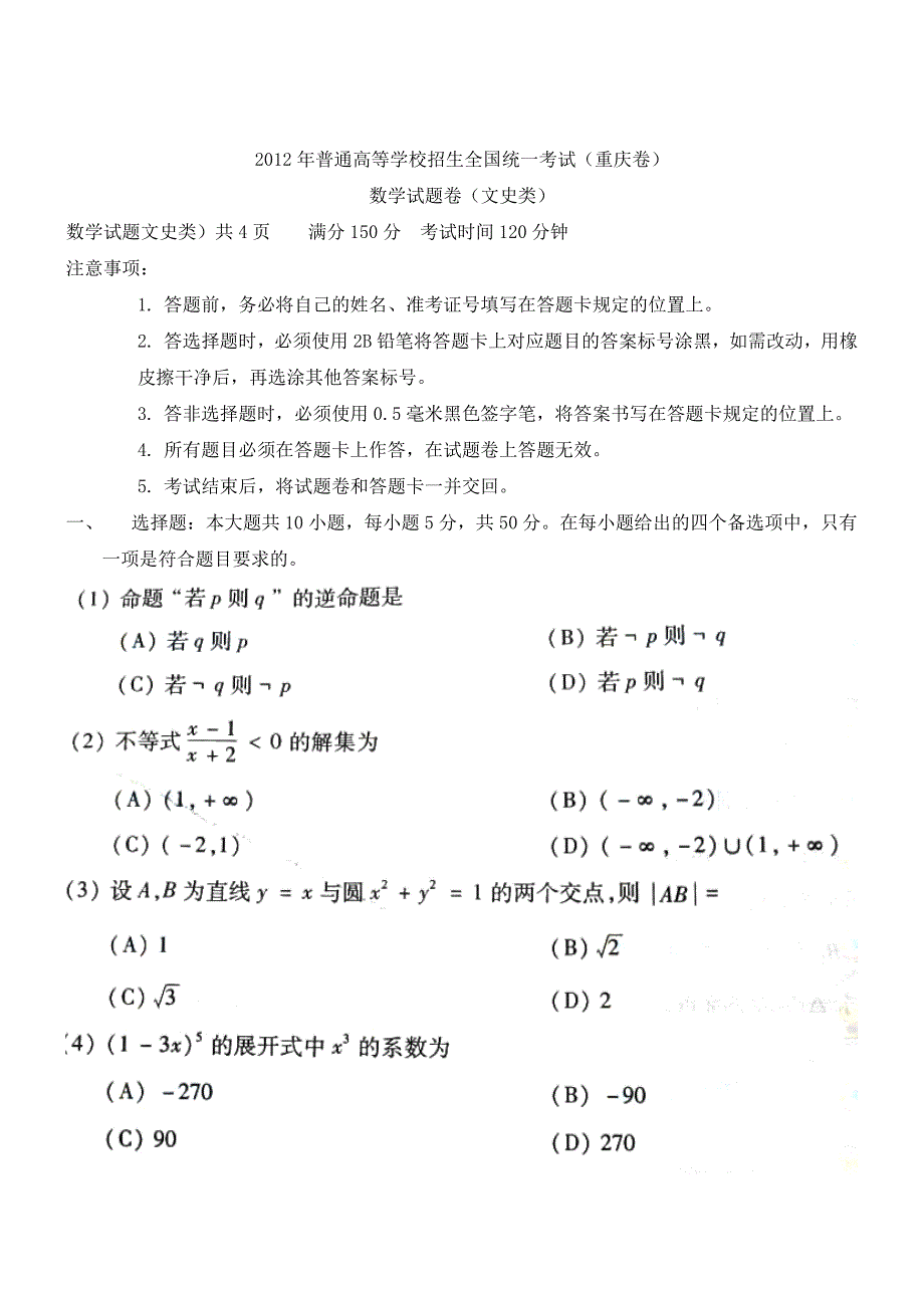 2012重庆市高考文科数学试卷高三试题试卷-新课标人教版_第1页