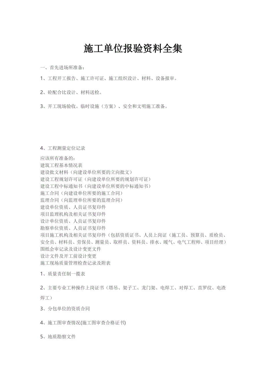 施工单位报验资料全集_第1页