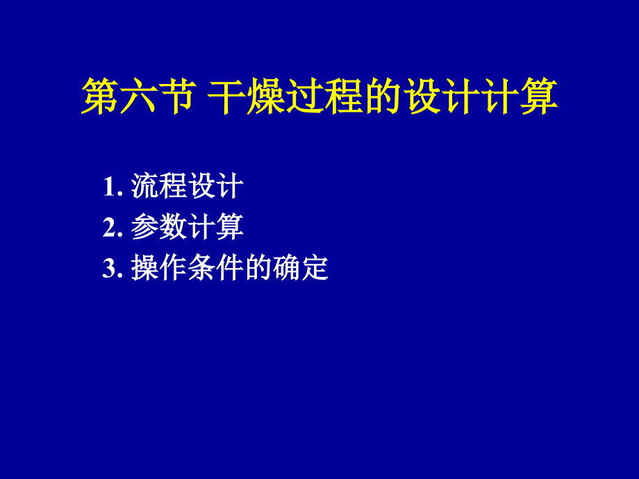 清华大学化工原理第四章干燥dry5 (2)_第1页