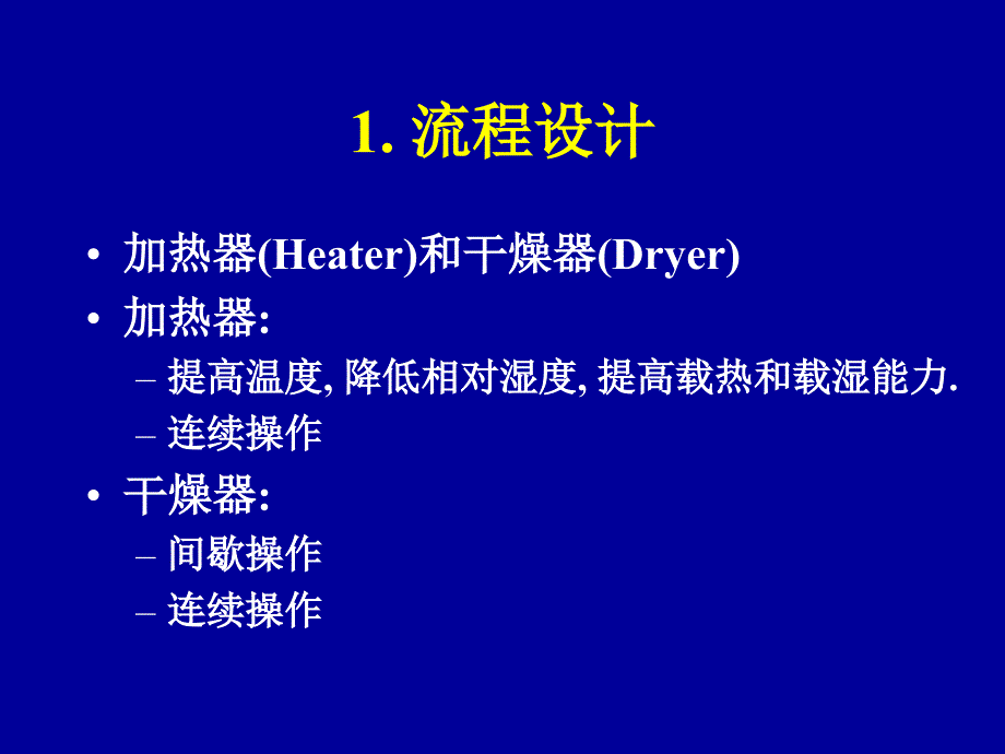 清华大学化工原理第四章干燥dry5 (2)_第2页