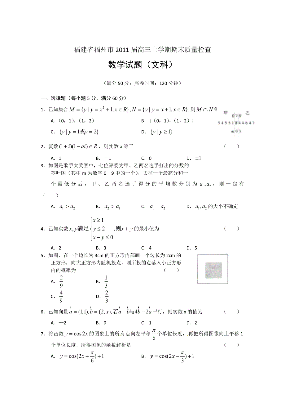 2011届福建福州市高三上学期期末数学文科质量检查试题及答案_第1页