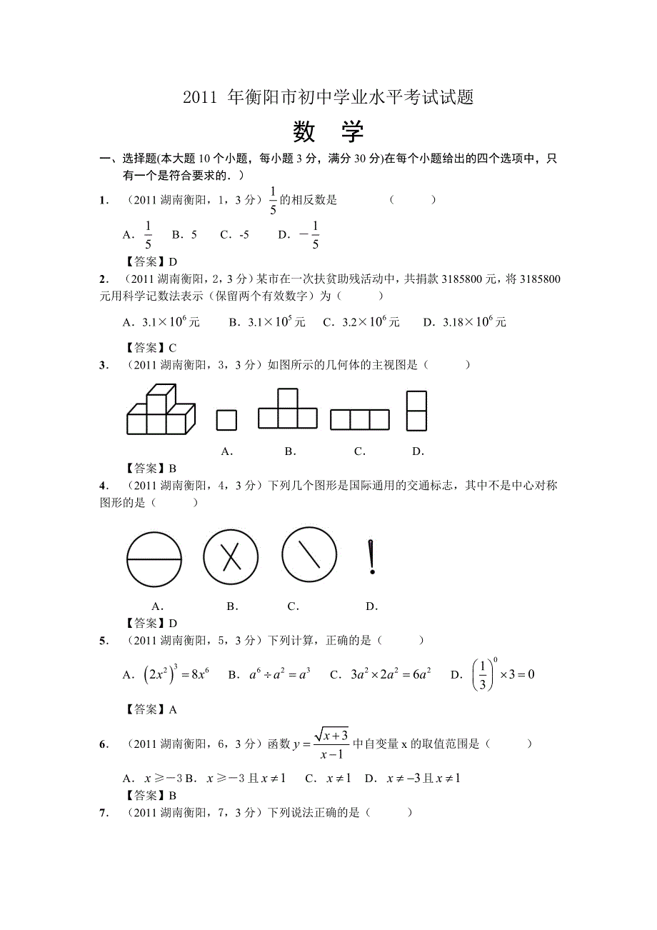 2011年湖南省衡阳市中考数学试题及答案（WORD版）_第1页