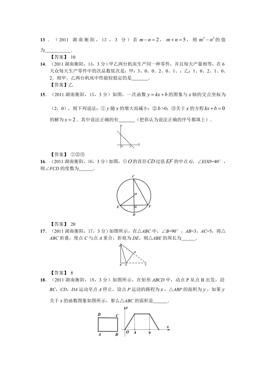 2011年湖南省衡阳市中考数学试题及答案（WORD版）_第3页