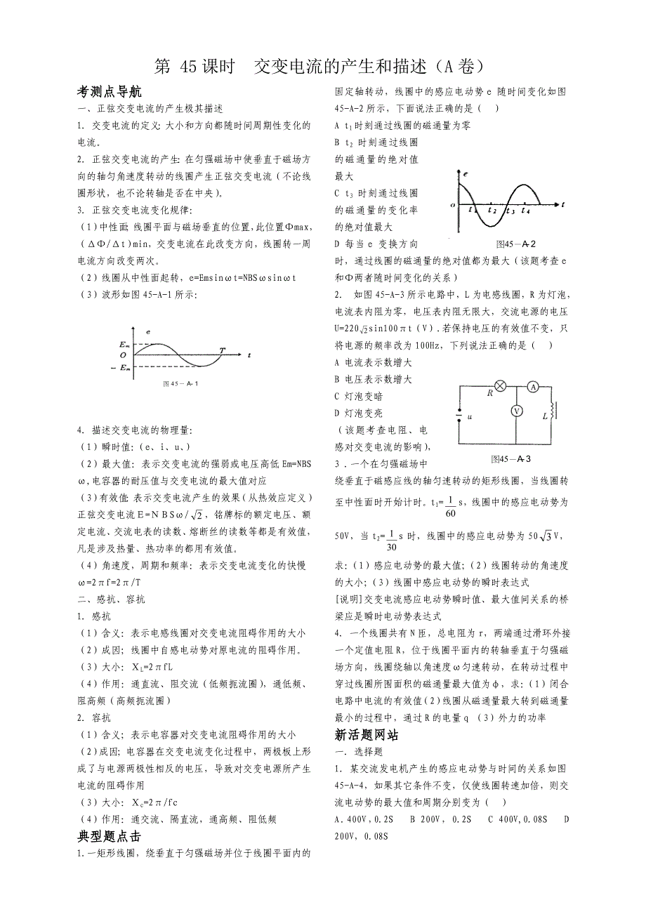 2010高中物理复习精品学案（100课时）之－－第45课时 交变电流的产生和描述（A卷）_第1页