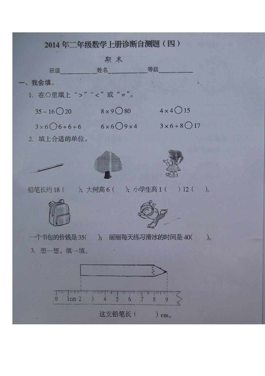 2014年新教材新人教版二年级数学上册期末四试题试卷含答案解析_第1页