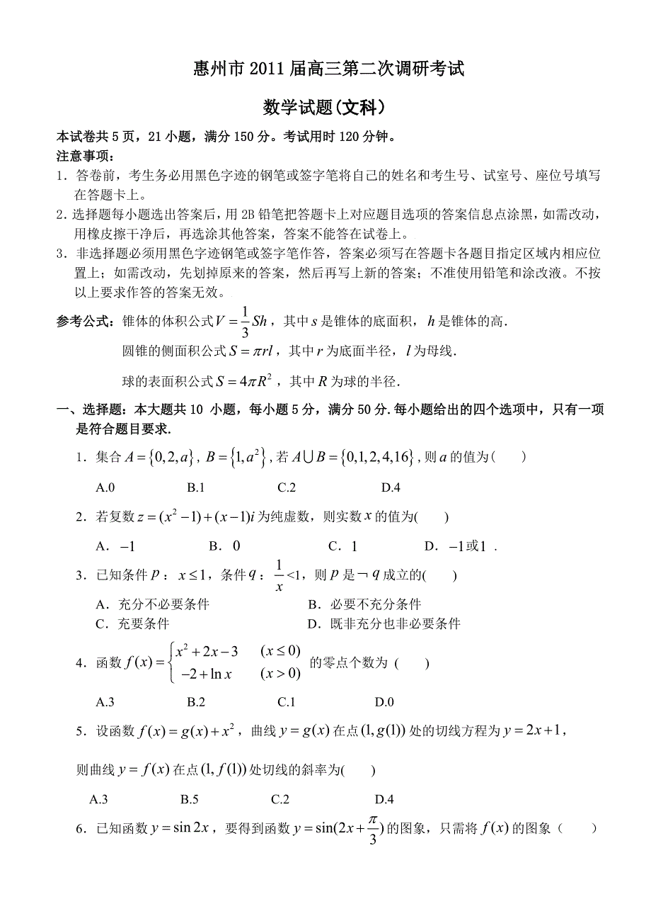 惠州市2011届高三第二次调研考试数学（文科）_第1页