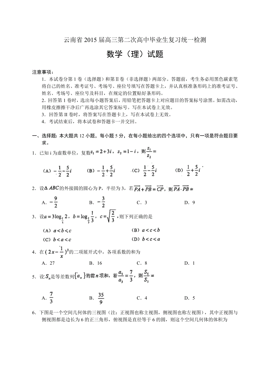 云南省2015届高考数学第二次复习统一检测（理）试题试卷含答案解析_第1页