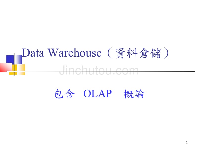 Data Warehouse(资料仓储)_第1页