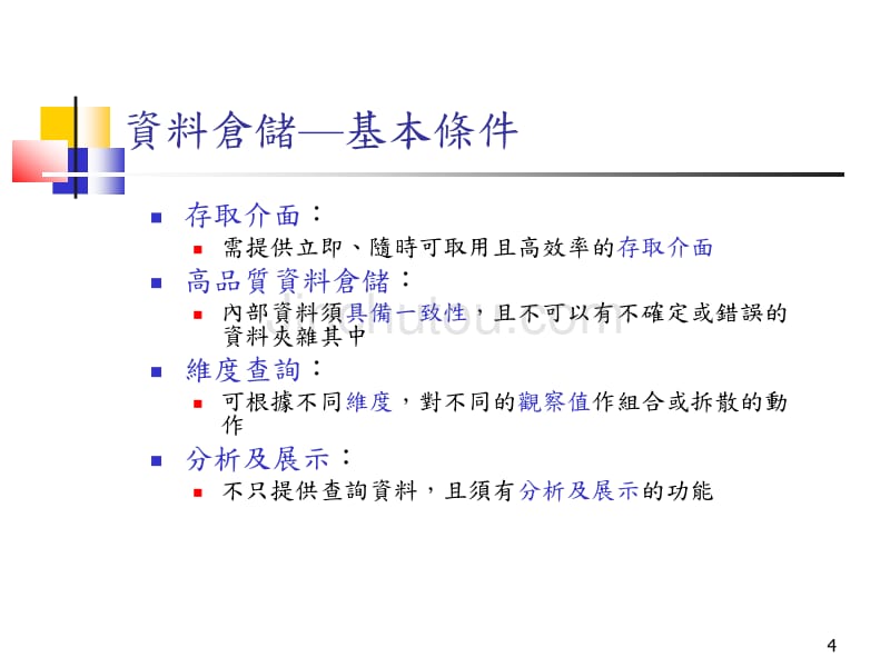 Data Warehouse(资料仓储)_第4页