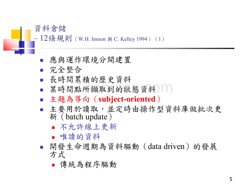 Data Warehouse(资料仓储)_第5页