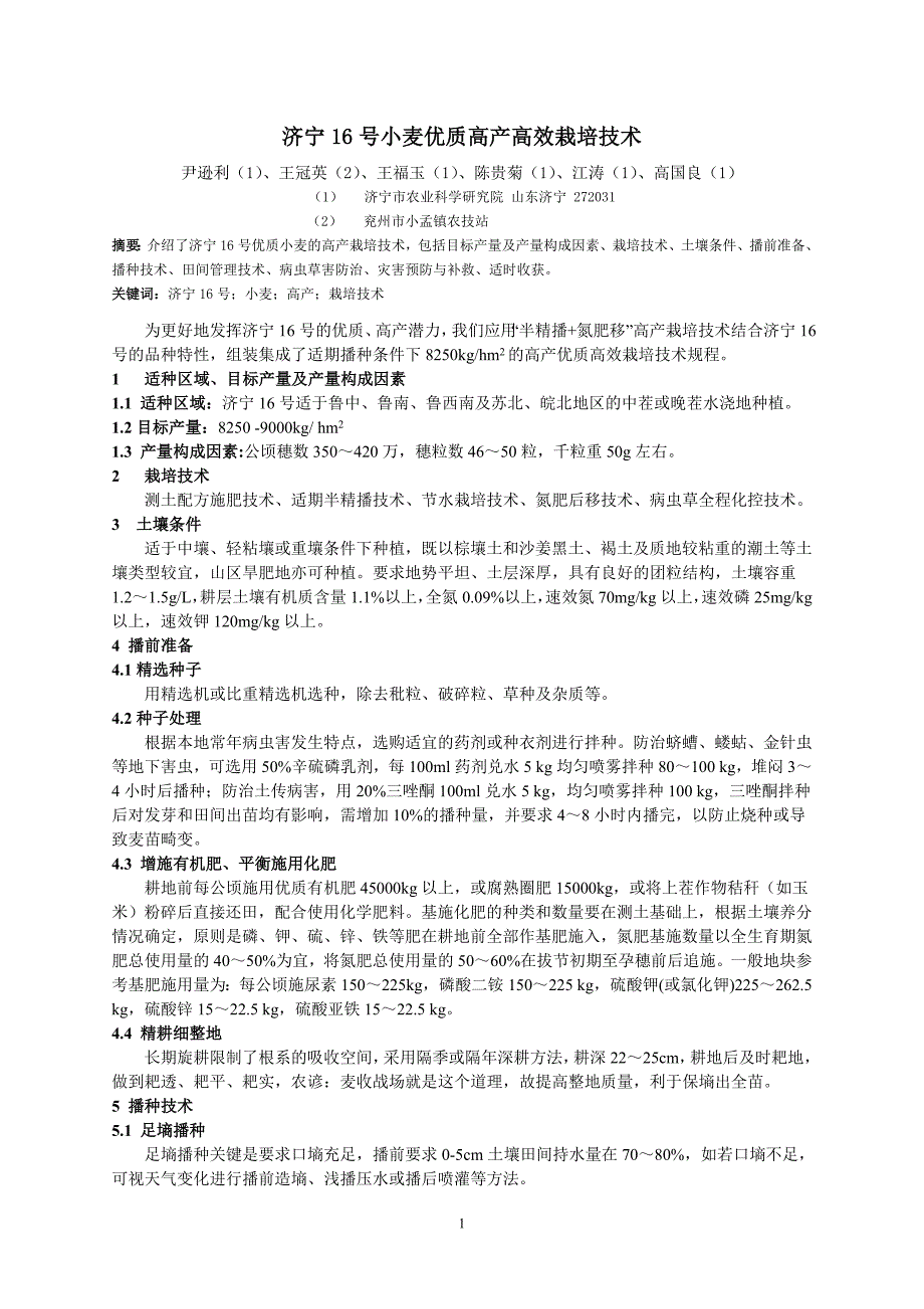 济宁16高产栽培技术规程两套规程_第1页