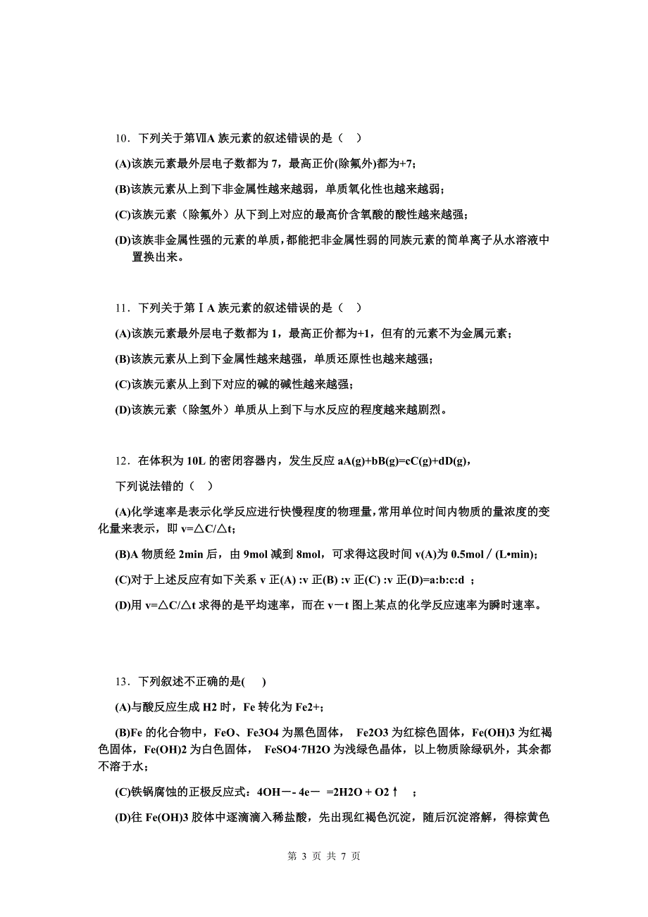 高中化学学业水平测试训练题_第3页