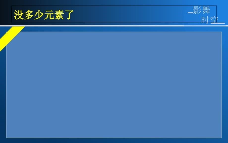 影舞时空模板ppt精选_第5页