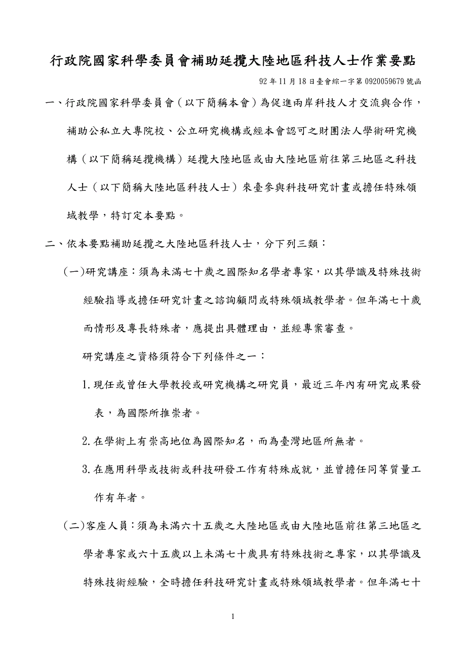 政院国家科学委员会补助延揽大地区科技人士作业要点_第1页