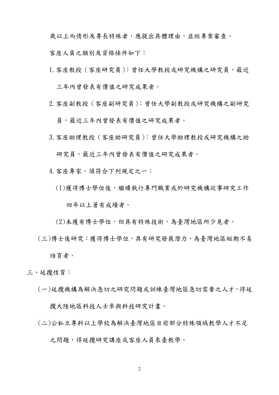 政院国家科学委员会补助延揽大地区科技人士作业要点_第2页