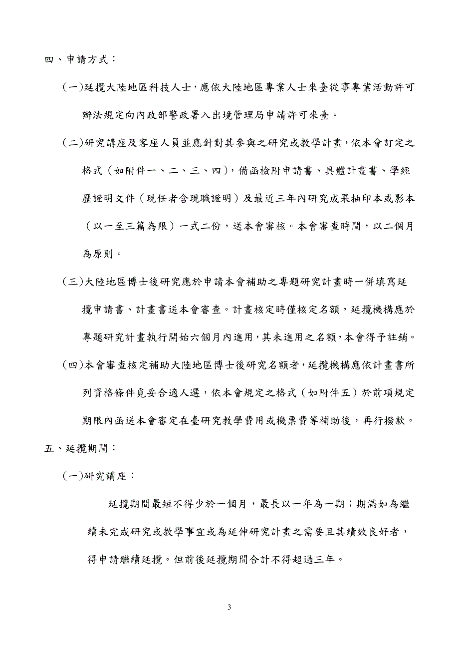 政院国家科学委员会补助延揽大地区科技人士作业要点_第3页