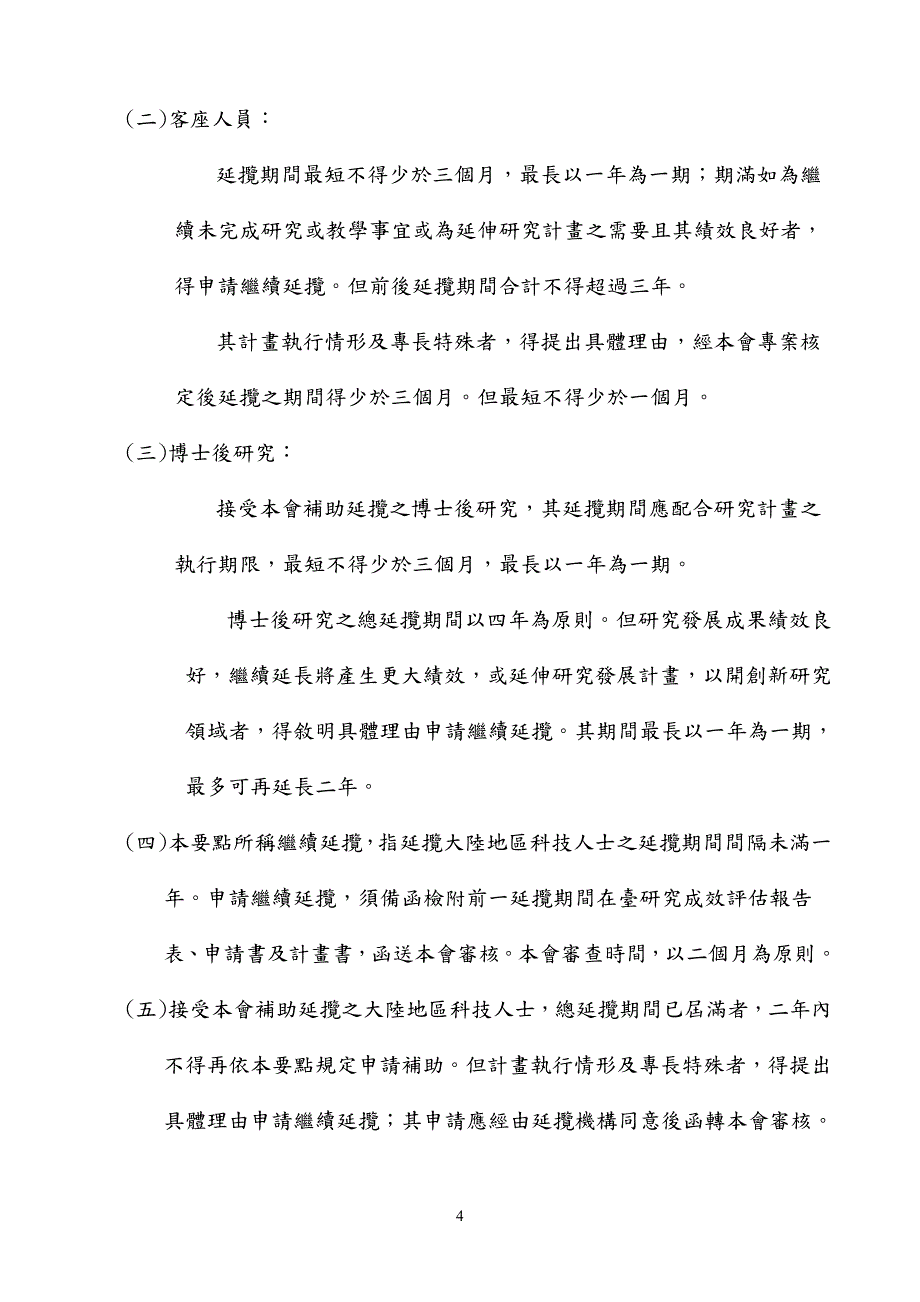 政院国家科学委员会补助延揽大地区科技人士作业要点_第4页