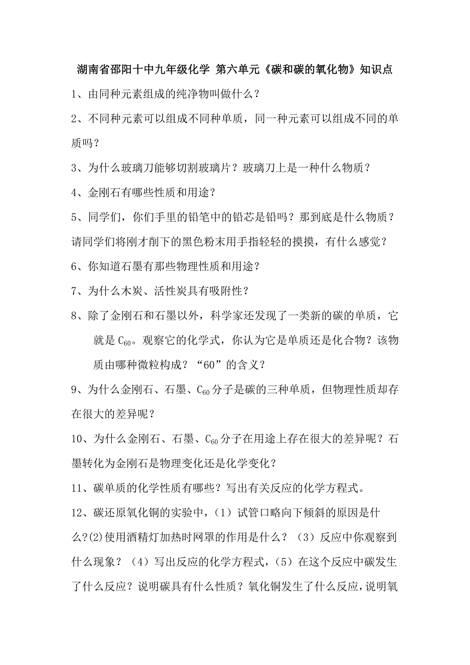 2012年山大附中九年级化学碳和碳的氧化物教案2_第1页