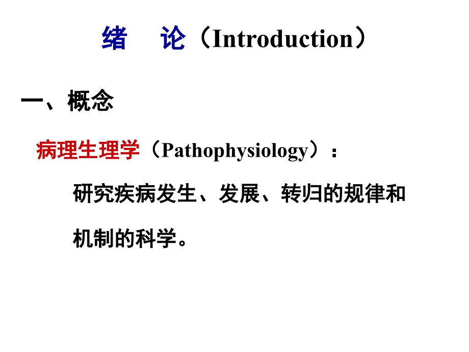 01,02 绪论疾病概论幻灯片_第2页