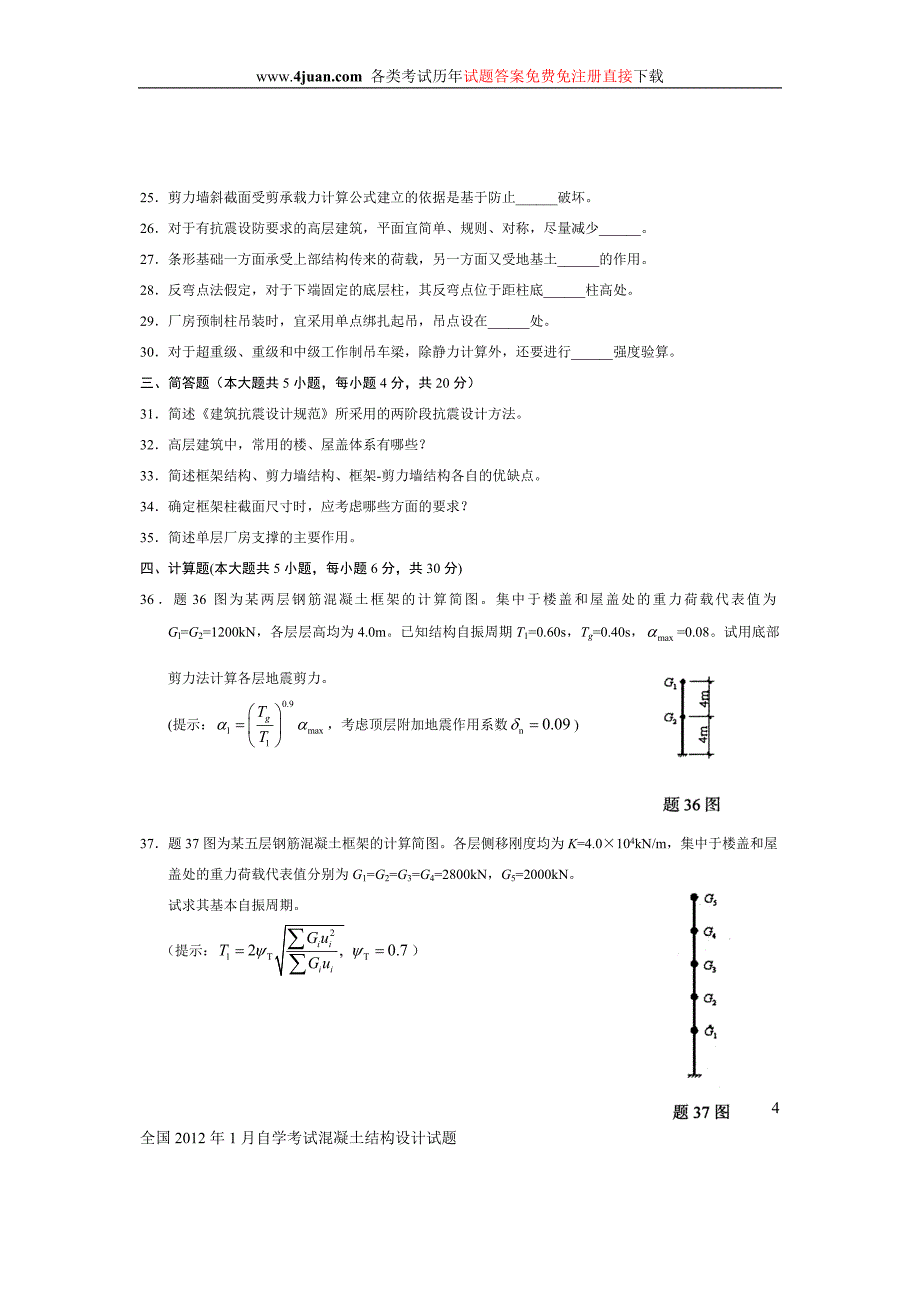 全国2012年1月自学考试混凝土结构设计试题_第4页