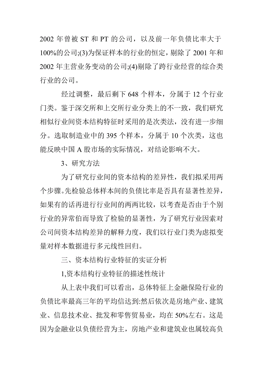 上市公司资本结构行业特征分析论文 _第3页