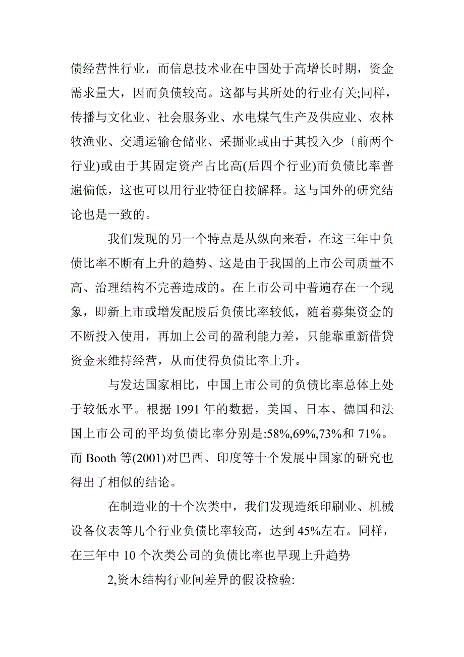 上市公司资本结构行业特征分析论文 _第4页