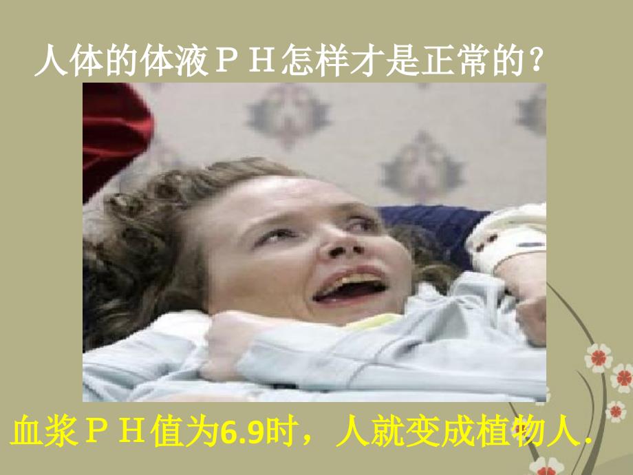 广东省中山市小榄二中九年级化学下册_第十单元_课题2_ph值精品课件_新人教版_第3页