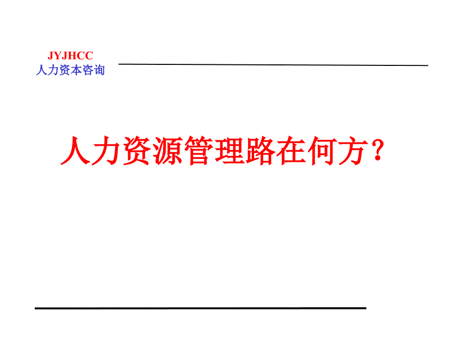 人力资源管理路在何方_第1页