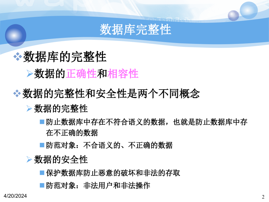 数据库系统概论第五章数据库的完整性课件_第2页