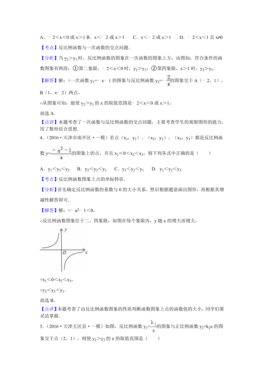 2016年中考数学模拟试题汇编详解：反比例函数_第2页